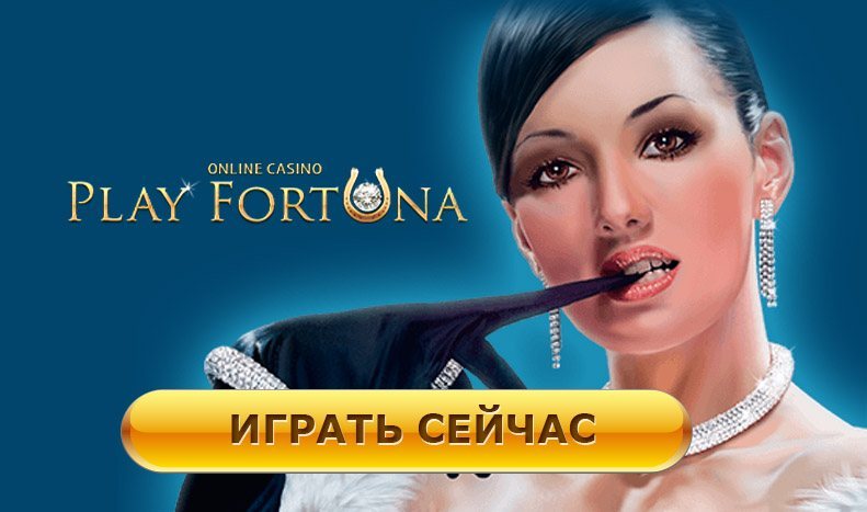 Play Fortuna официальный сайт - вход